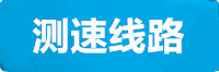 天辰测速地址