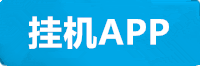 天辰挂机app